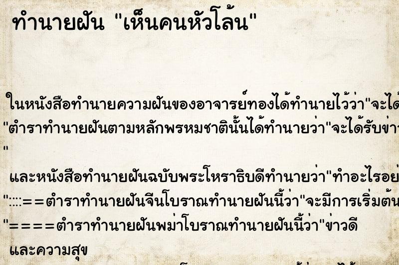 ทำนายฝัน เห็นคนหัวโล้น ทำนายฝัน เห็นคนหัวโล้น