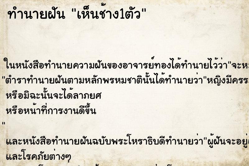 ทำนายฝันเห็นช้าง1ตัว ทำนายฝันทำนายฝันเห็นช้าง1ตัว
