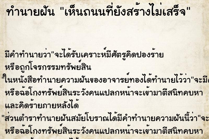 ทำนายฝัน เห็นถนนที่ยังสร้างไม่เสร็จ ทำนายฝัน เห็นถนนที่ยังสร้างไม่เสร็จ
