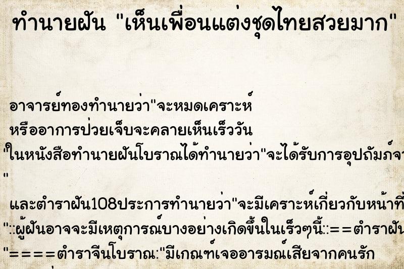 ทำนายฝันทำนายฝันเห็นเพื่อนแต่งชุดไทยสวยมาก