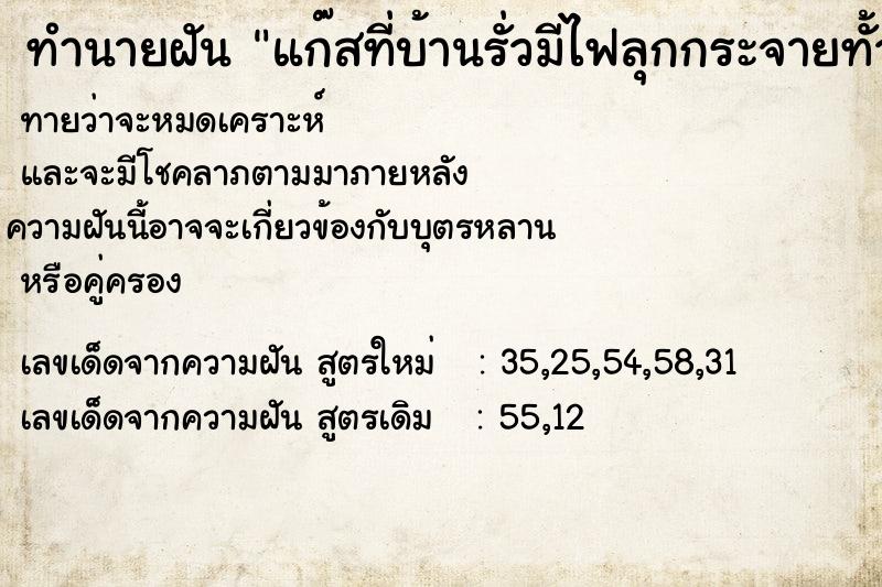 ทำนายฝันทำนายฝันแก๊สที่บ้านรั่วมีไฟลุกกระจายทั้วบ้าน