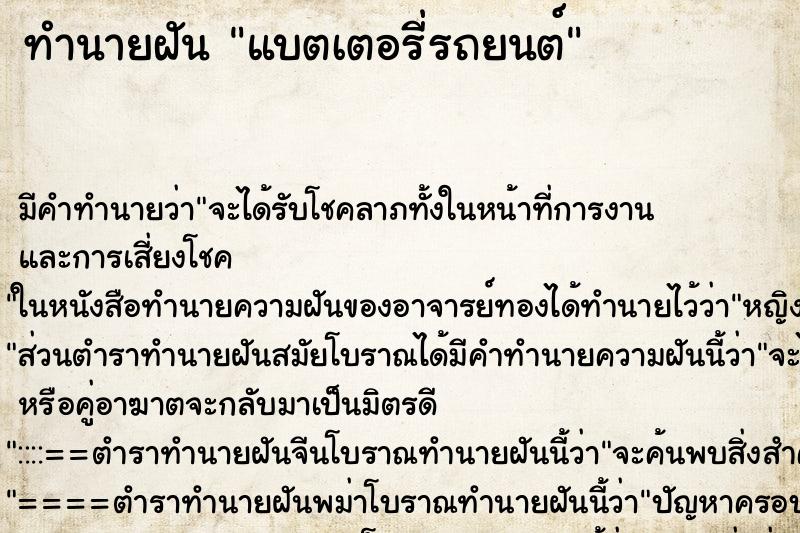 ทำนายฝัน แบตเตอรี่รถยนต์ ทำนายฝัน แบตเตอรี่รถยนต์