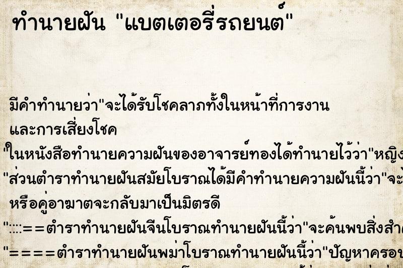 ทำนายฝัน แบตเตอรี่รถยนต์ ตำราโบราณ แม่นที่สุดในโลก