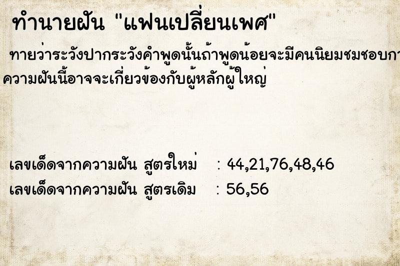 ทำนายฝันแฟนเปลี่ยนเพศ ทำนายฝันทำนายฝันแฟนเปลี่ยนเพศ