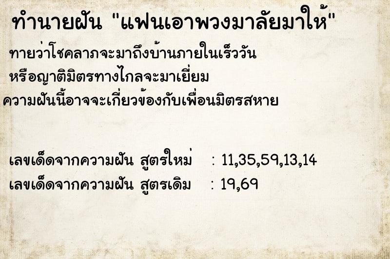 ทำนายฝันทำนายฝันแฟนเอาพวงมาลัยมาให้