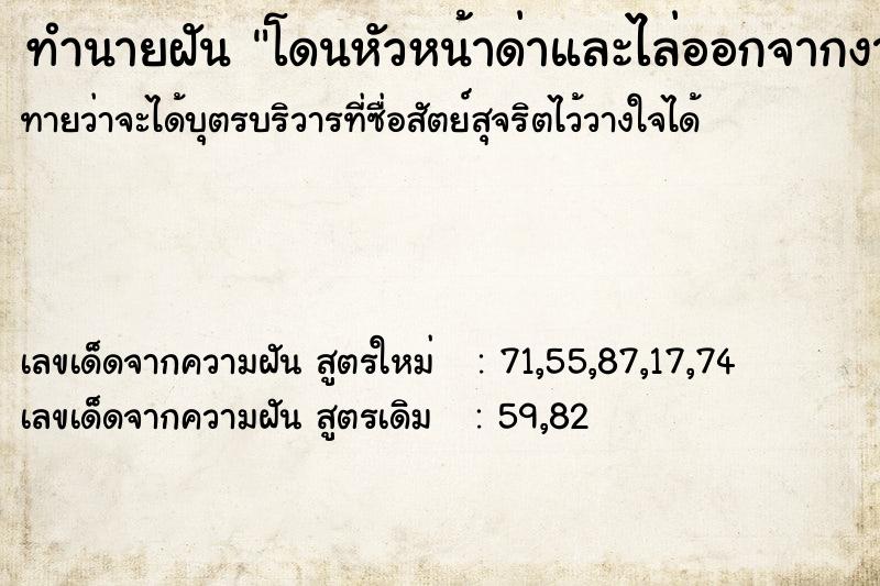 ทำนายฝันทำนายฝันโดนหัวหน้าด่าและไล่ออกจากงาน