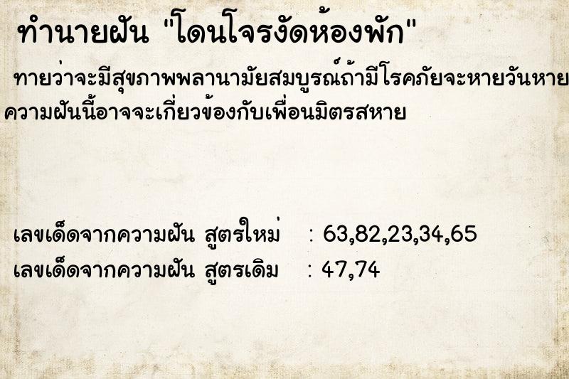ทำนายฝันทำนายฝันโดนโจรงัดห้องพัก
