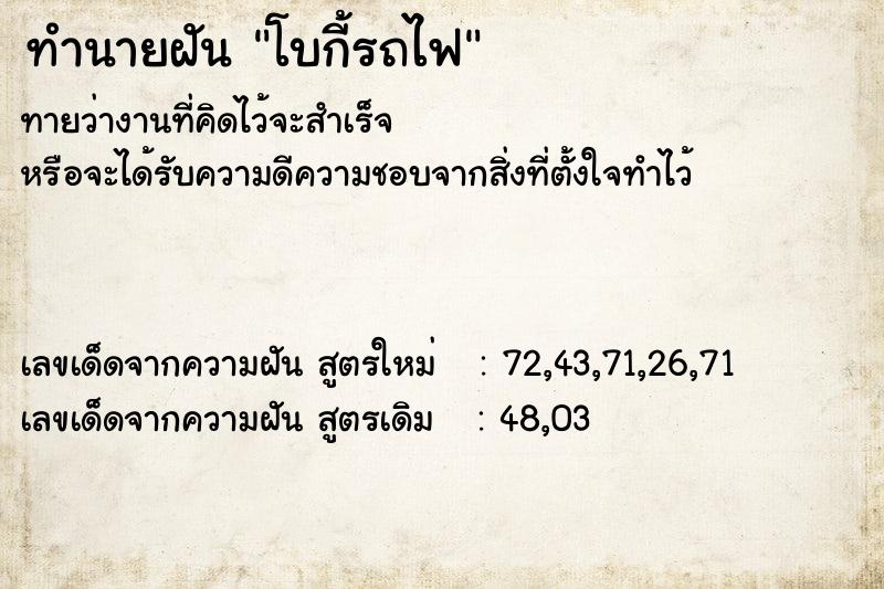ทำนายฝันทำนายฝันโบกี้รถไฟ