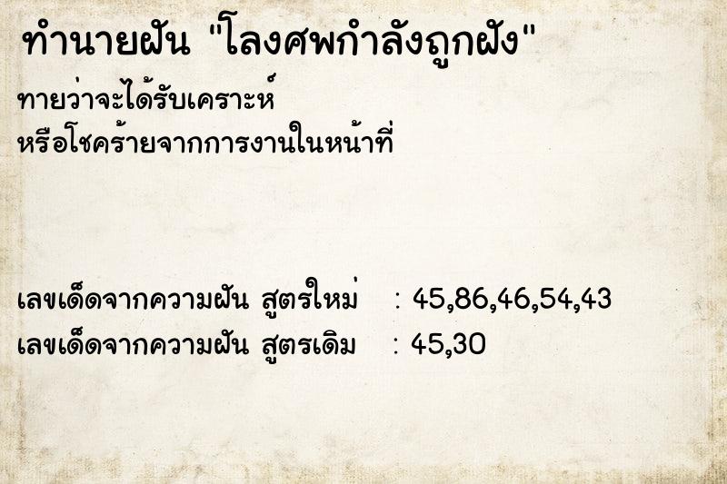ทำนายฝันทำนายฝันโลงศพกำลังถูกฝัง