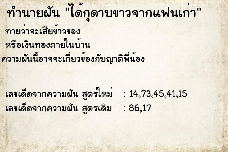 ทำนายฝันทำนายฝันได้กุดาบขาวจากแฟนเก่า