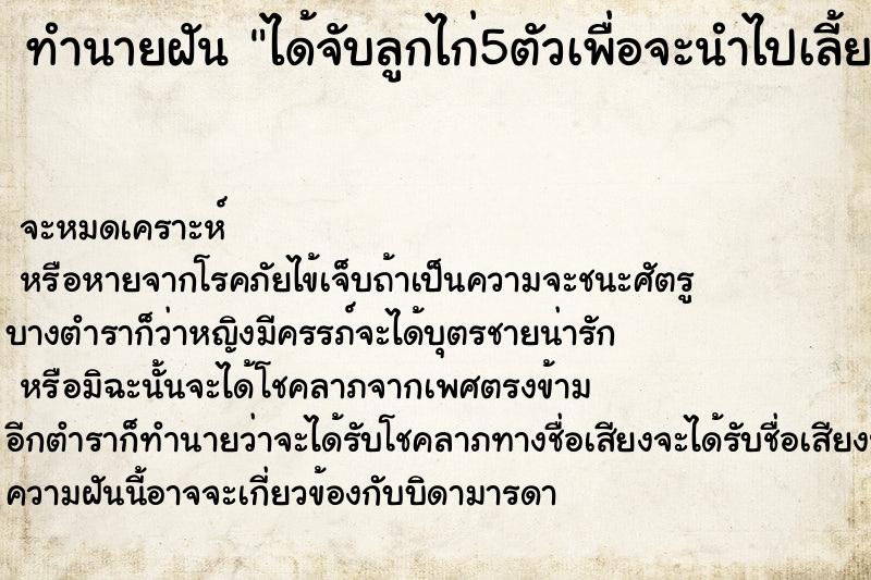 ทำนายฝัน ได้จับลูกไก่5ตัวเพื่อจะนำไปเลี้ยง ทำนายฝัน ได้จับลูกไก่5ตัวเพื่อจะนำไปเลี้ยง