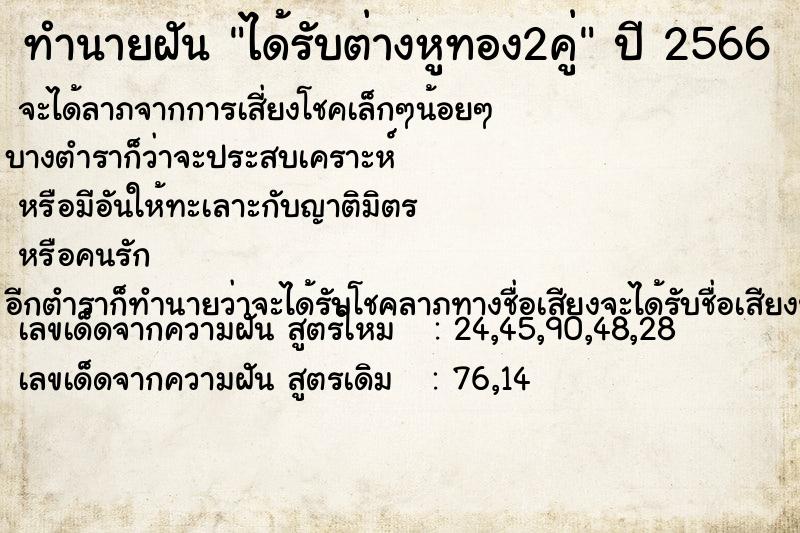 ทำนายฝัน ได้รับต่างหูทอง2คู่ ทำนายฝัน ได้รับต่างหูทอง2คู่