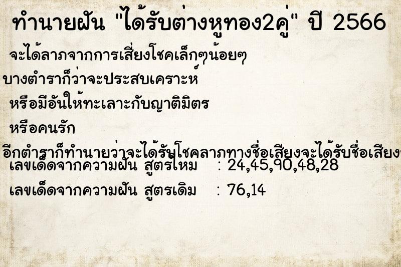 ทำนายฝัน ได้รับต่างหูทอง2คู่ ตำราโบราณ แม่นที่สุดในโลก