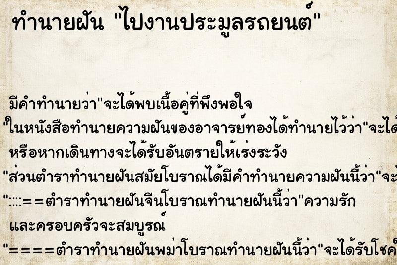 ทำนายฝันไปงานประมูลรถยนต์ ทำนายฝันทำนายฝันไปงานประมูลรถยนต์