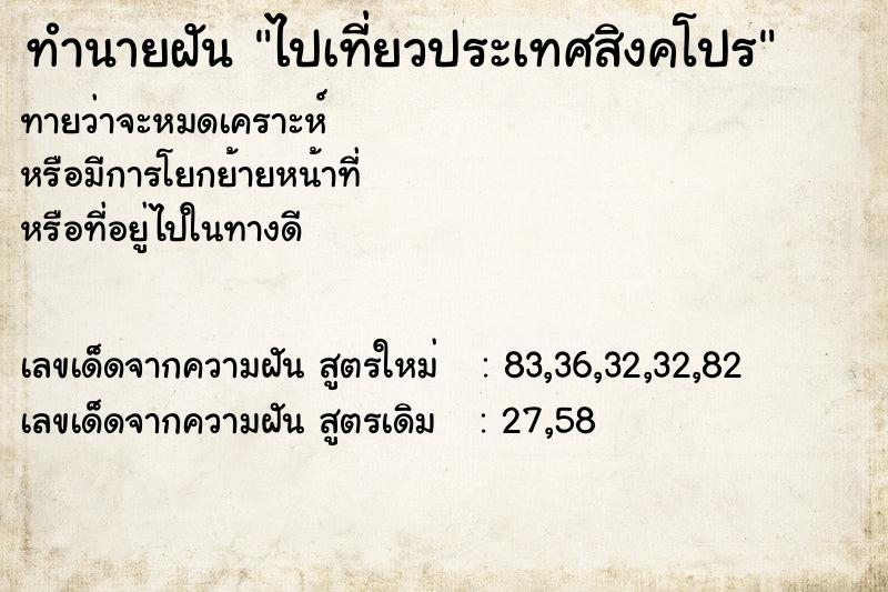 ทำนายฝันไปเที่ยวประเทศสิงคโปร ทำนายฝันทำนายฝันไปเที่ยวประเทศสิงคโปร