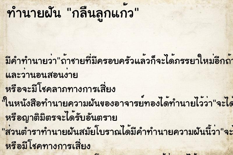 ทำนายฝัน กลืนลูกแก้ว ทำนายฝัน กลืนลูกแก้ว