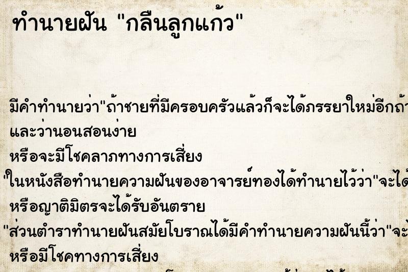 ทำนายฝัน กลืนลูกแก้ว ตำราโบราณ แม่นที่สุดในโลก