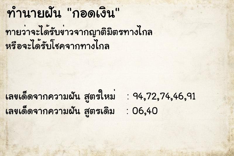 ทำนายฝันกอดเงิน ทำนายฝันทำนายฝันกอดเงิน