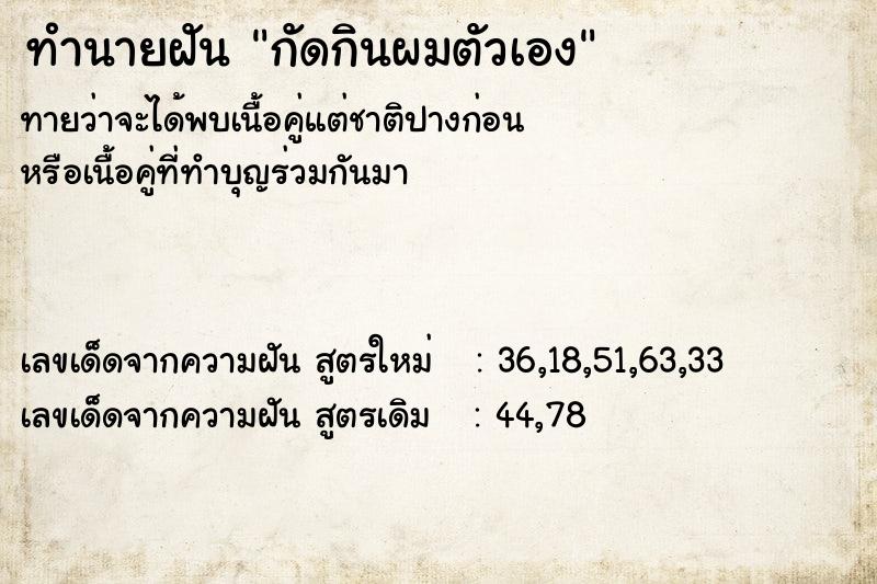 ทำนายฝันกัดกินผมตัวเอง ทำนายฝันทำนายฝันกัดกินผมตัวเอง