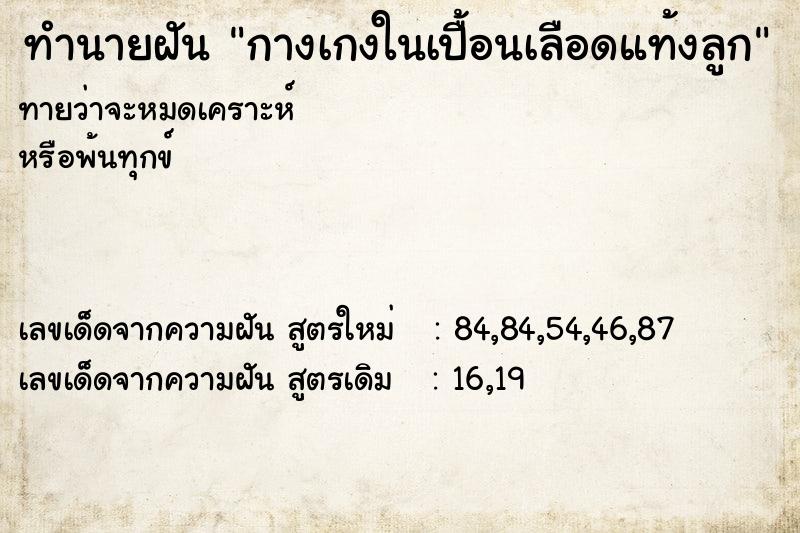 ทำนายฝัน กางเกงในเปื้อนเลือดแท้งลูก ทำนายฝัน กางเกงในเปื้อนเลือดแท้งลูก