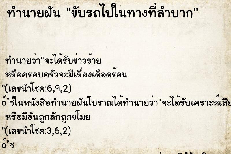 ทำนายฝัน ขับรถไปในทางที่ลำบาก ทำนายฝัน ขับรถไปในทางที่ลำบาก