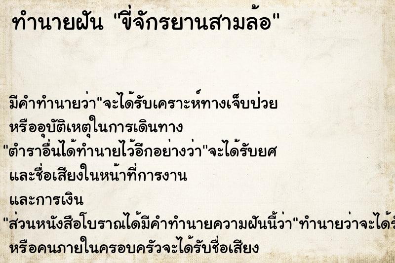 ทำนายฝันขี่จักรยานสามล้อ ทำนายฝันทำนายฝันขี่จักรยานสามล้อ