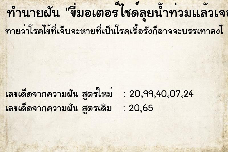 ทำนายฝันทำนายฝันขี่มอเตอร์ไซด์ลุยน้ำท่วมแล้วเจอปลิง