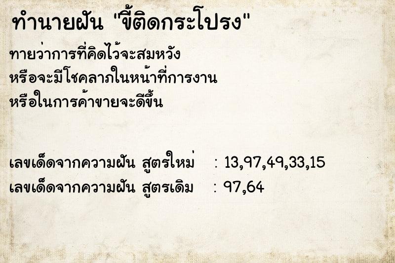 ทำนายฝันทำนายฝันขี้ติดกระโปรง