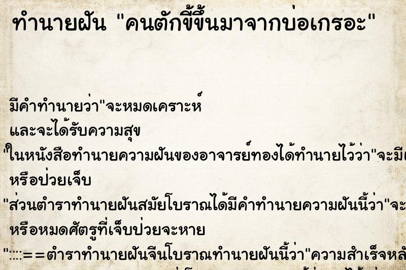 ทำนายฝัน คนตักขี้ขึ้นมาจากบ่อเกรอะ ทำนายฝัน คนตักขี้ขึ้นมาจากบ่อเกรอะ