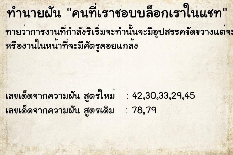 ทำนายฝัน คนที่เราชอบบล็อกเราในแชท ทำนายฝัน คนที่เราชอบบล็อกเราในแชท