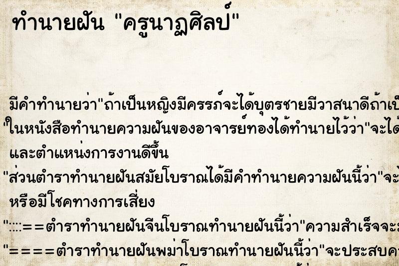 ทำนายฝันทำนายฝันครูนาฏศิลป์