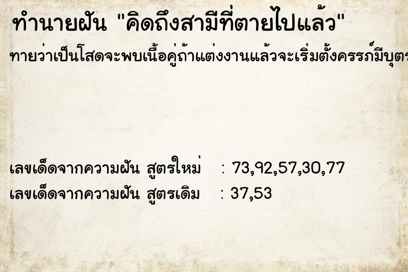 ทำนายฝันคิดถึงสามีที่ตายไปแล้ว ทำนายฝันทำนายฝันคิดถึงสามีที่ตายไปแล้ว