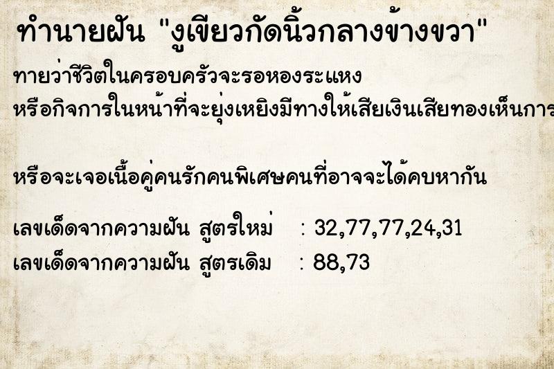 ทำนายฝันทำนายฝันงูเขียวกัดนิ้วกลางข้างขวา