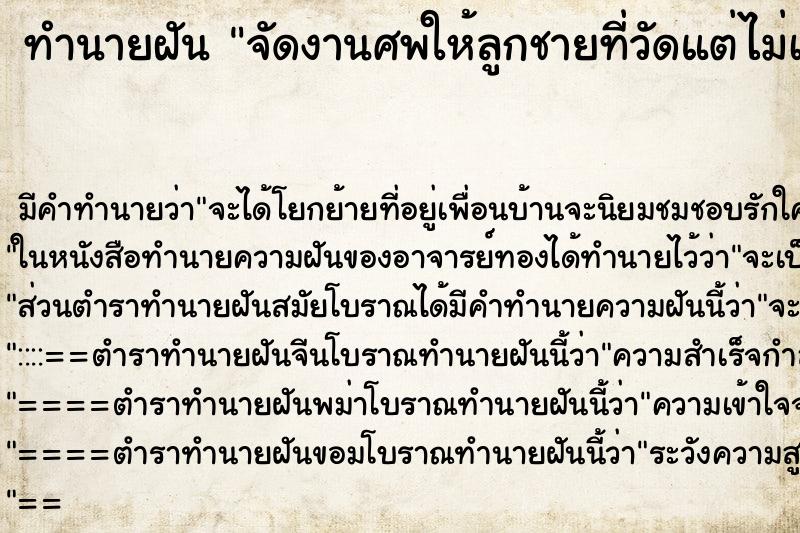 ทำนายฝันจัดงานศพให้ลูกชายที่วัดแต่ไม่เห็นศพ ทำนายฝันทำนายฝันจัดงานศพให้ลูกชายที่วัดแต่ไม่เห็นศพ