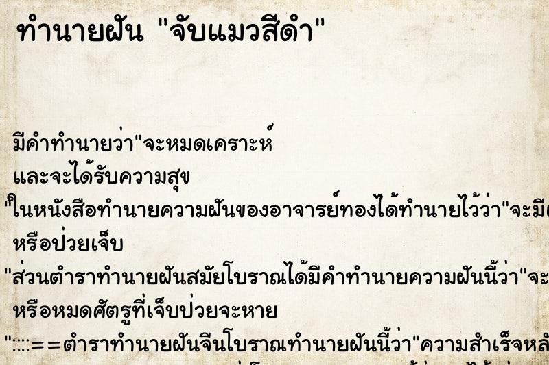 ทำนายฝันจับแมวสีดำ ทำนายฝันทำนายฝันจับแมวสีดำ