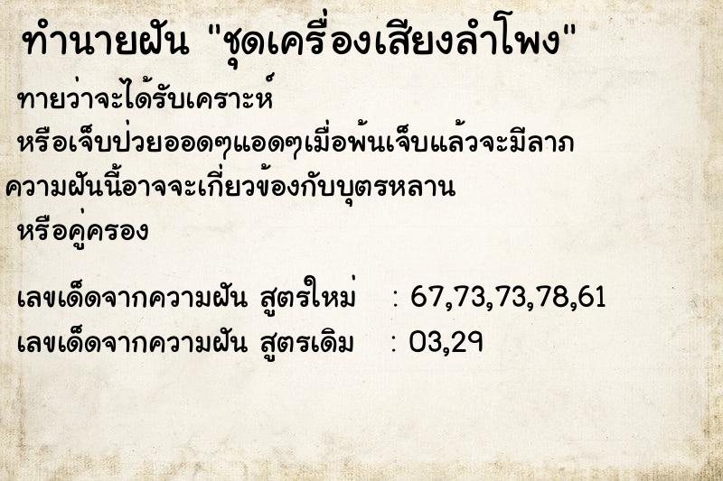 ทำนายฝันชุดเครื่องเสียงลำโพง ทำนายฝันทำนายฝันชุดเครื่องเสียงลำโพง