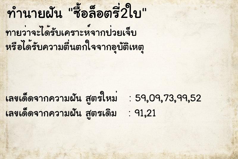 ทำนายฝันซื้อล็อตรี่2ใบ ทำนายฝันทำนายฝันซื้อล็อตรี่2ใบ