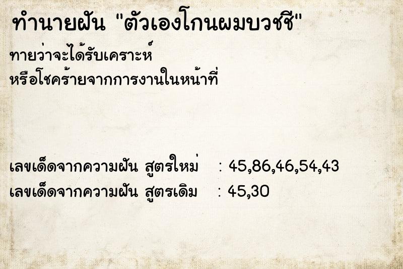 ทำนายฝันตัวเองโกนผมบวชชี ทำนายฝันทำนายฝันตัวเองโกนผมบวชชี