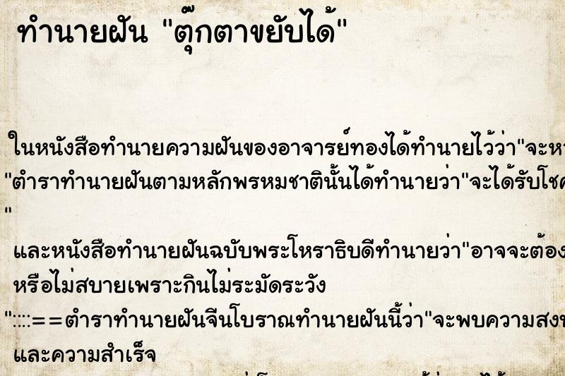 ทำนายฝัน ตุ๊กตาขยับได้