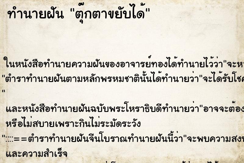 ทำนายฝัน ตุ๊กตาขยับได้ ตำราโบราณ แม่นที่สุดในโลก