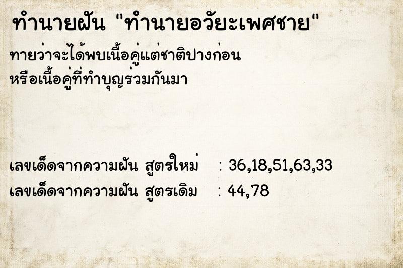 ทำนายฝันทำนายฝันทำนายอวัยะเพศชาย