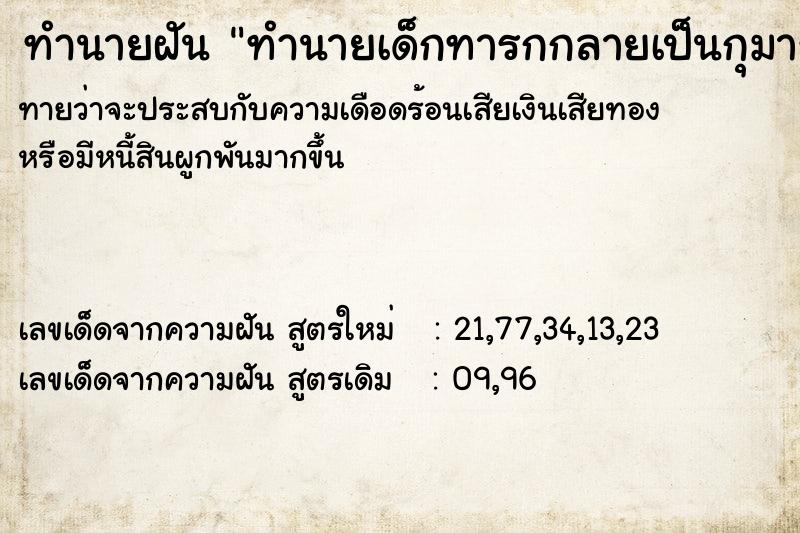 ทำนายฝันทำนายฝันทำนายเด็กทารกกลายเป็นกุมาร