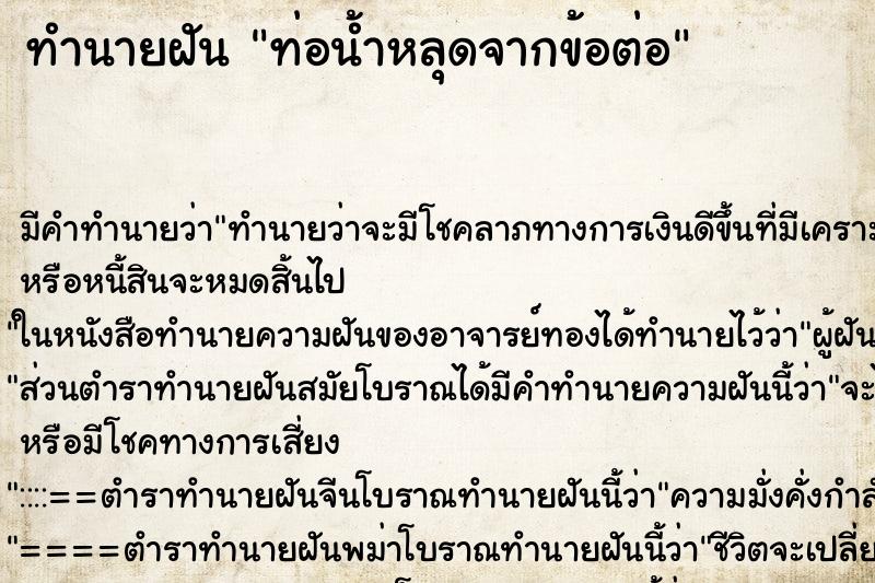 ทำนายฝัน ท่อน้ำหลุดจากข้อต่อ ทำนายฝัน ท่อน้ำหลุดจากข้อต่อ