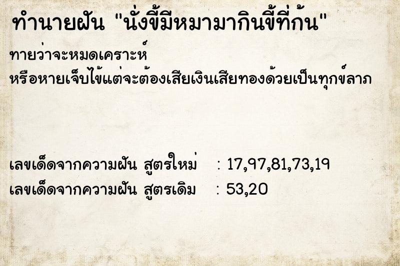 ทำนายฝัน นั่งขี้มีหมามากินขี้ที่ก้น ทำนายฝัน นั่งขี้มีหมามากินขี้ที่ก้น