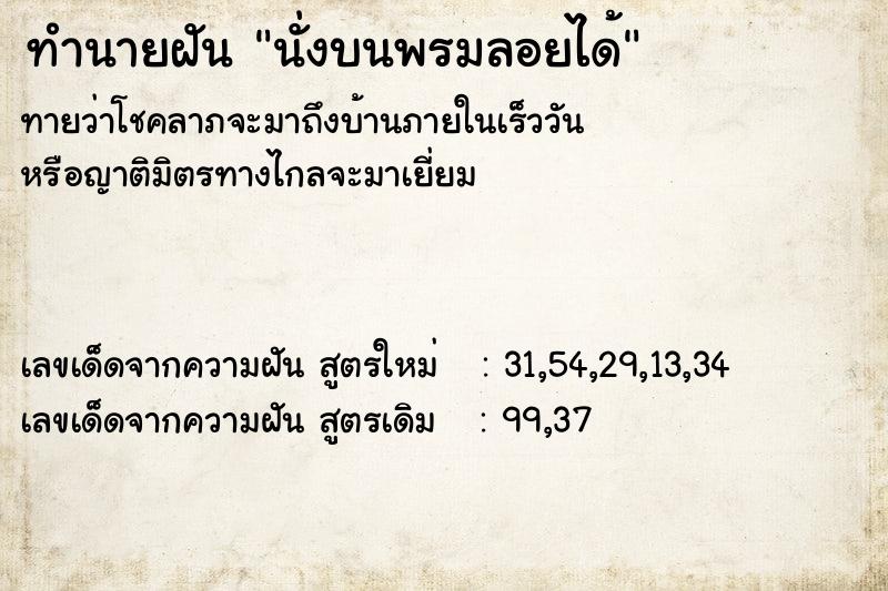 ทำนายฝันทำนายฝันนั่งบนพรมลอยได้
