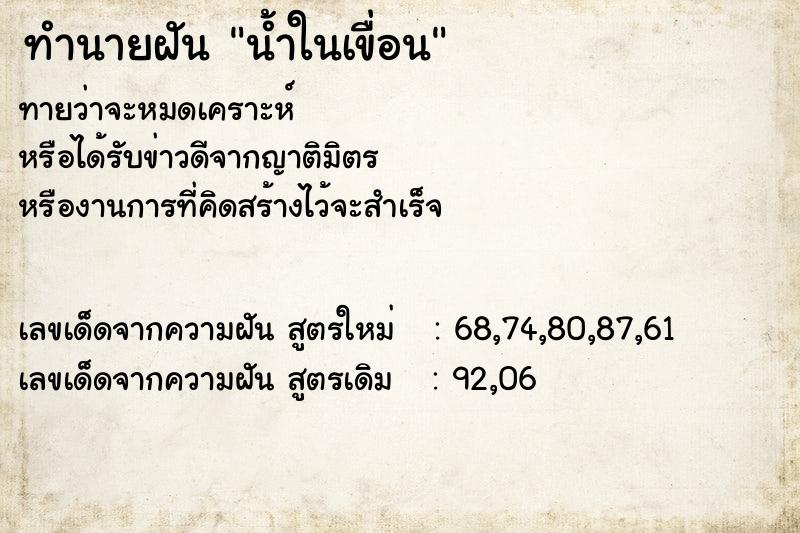 ทำนายฝันทำนายฝันน้ำในเขื่อน