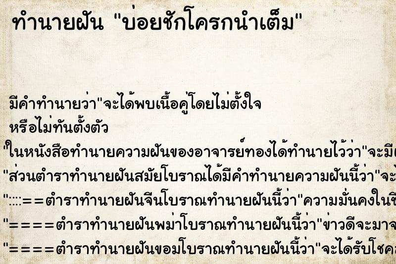 ทำนายฝันบ่อยชักโครกนำเต็ม ทำนายฝันทำนายฝันบ่อยชักโครกนำเต็ม