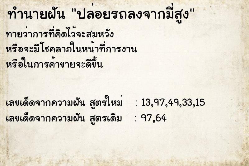 ทำนายฝัน ปล่อยรถลงจากมี่สูง