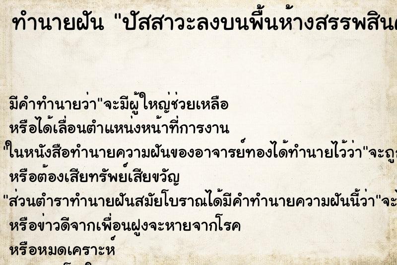 ทำนายฝันปัสสาวะลงบนพื้นห้างสรรพสินค้า ทำนายฝันทำนายฝันปัสสาวะลงบนพื้นห้างสรรพสินค้า