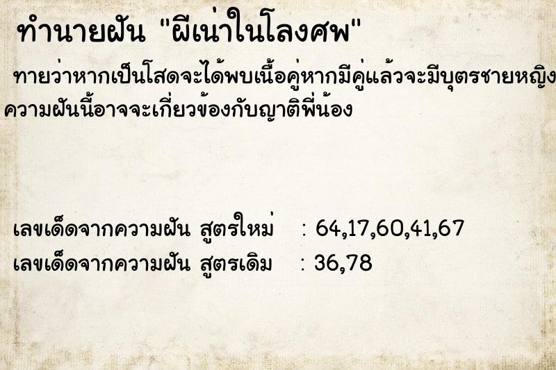 ทำนายฝันผีเน่าในโลงศพ ทำนายฝันทำนายฝันผีเน่าในโลงศพ